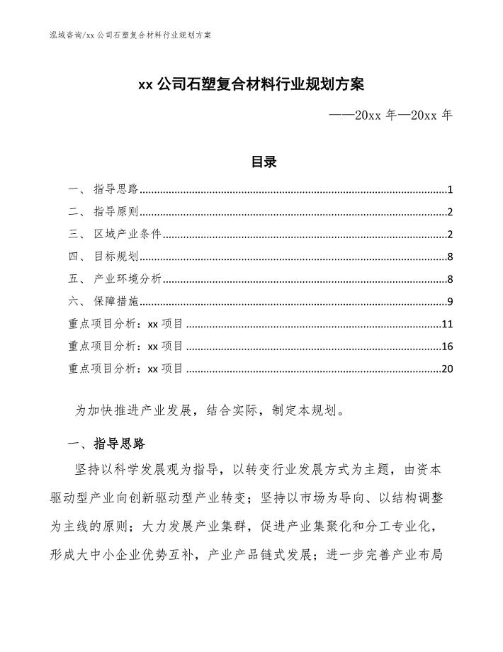 xx公司石塑复合材料行业规划方案（参考意见稿）