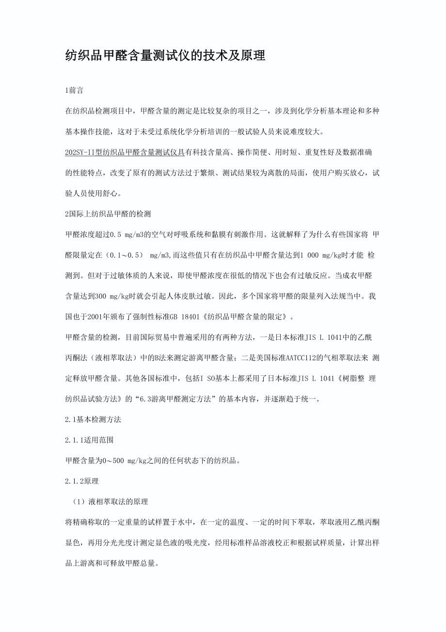 纺织品甲醛含量测试方法及原理_第1页