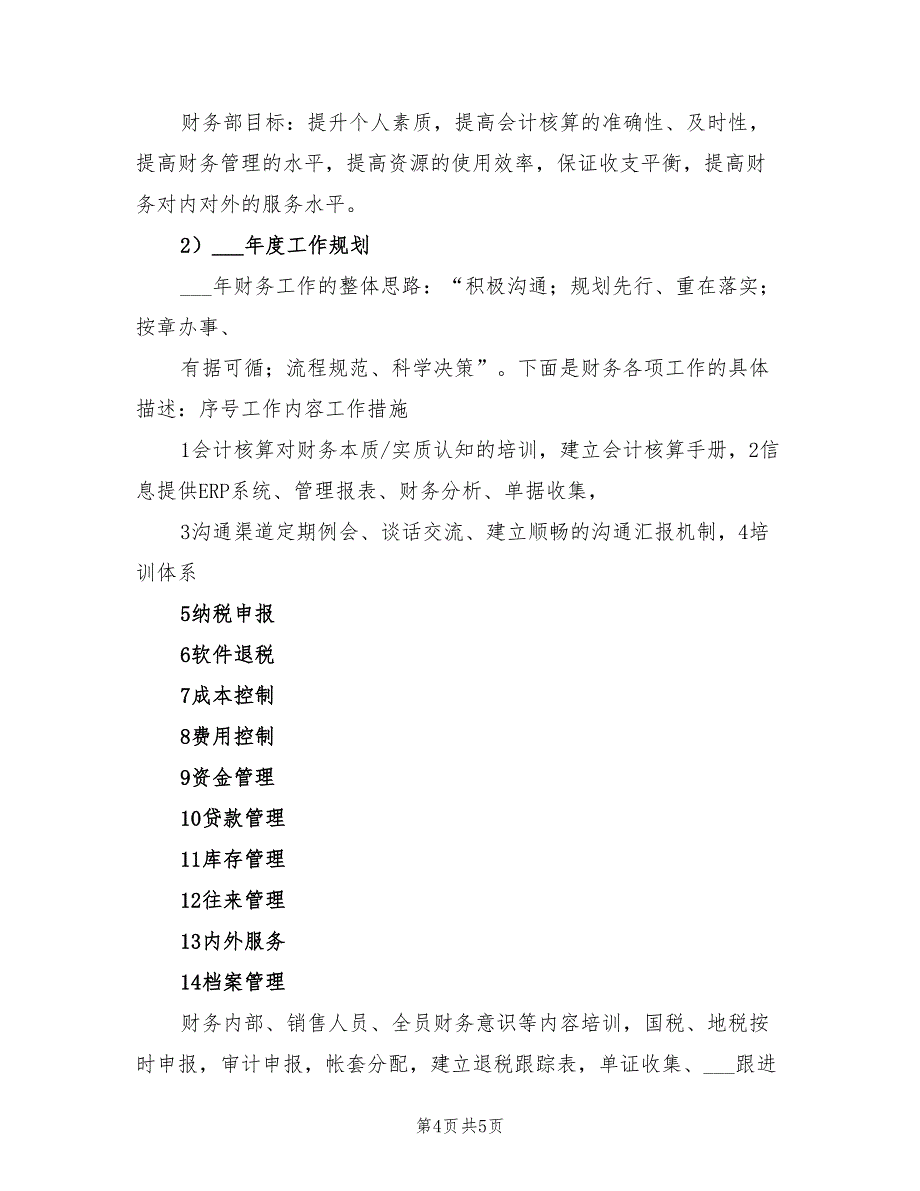 2022年财务经理年度工作计划_第4页