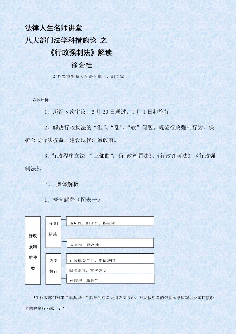 行政法学科方法.论+《行政强制法》解读【徐金桂】讲义_第1页
