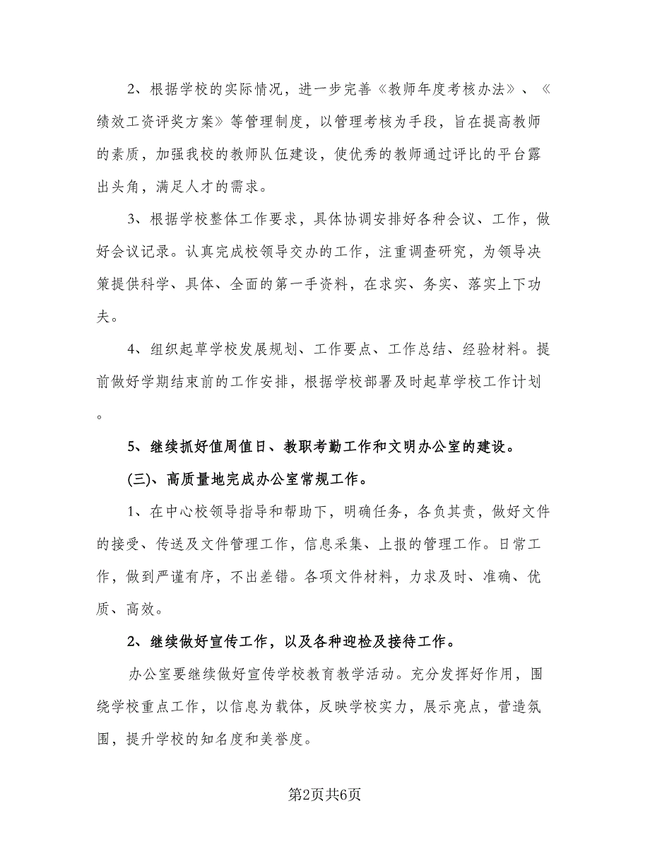 2023小学校长工作计划标准样本（二篇）_第2页