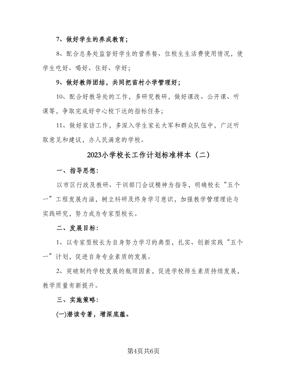 2023小学校长工作计划标准样本（二篇）_第4页