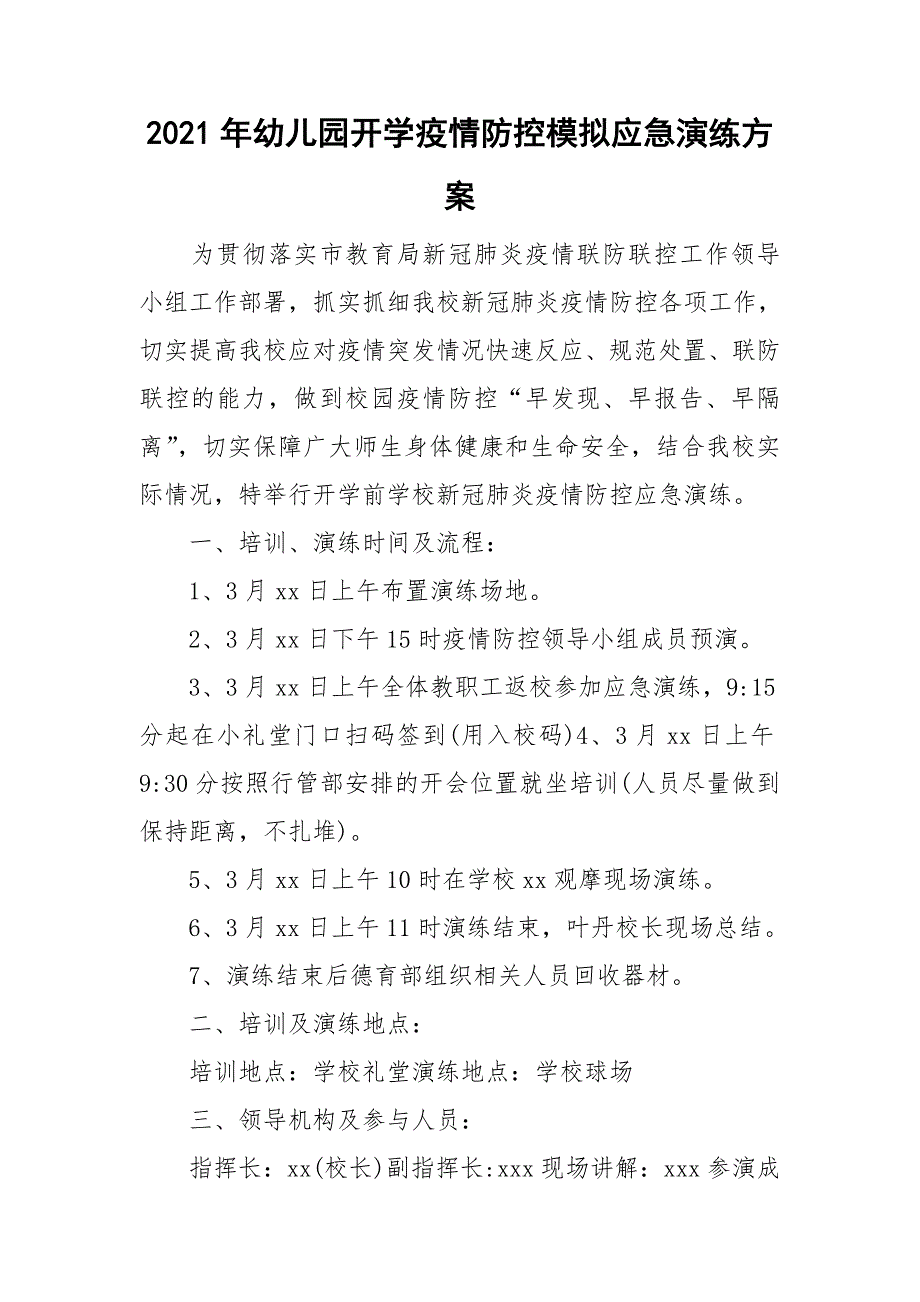 2021年幼儿园开学疫情防控模拟应急演练方案_第1页