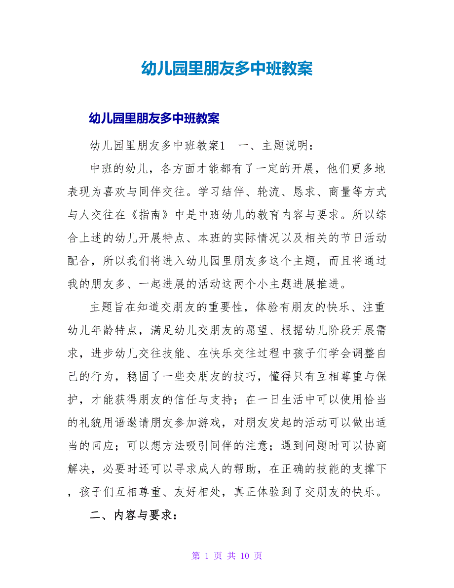 幼儿园里朋友多中班教案.doc_第1页