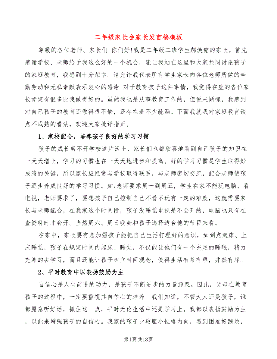 二年级家长会家长发言稿模板(3篇)_第1页