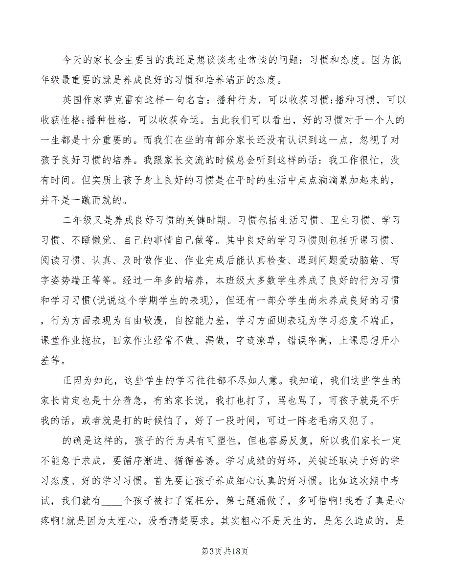 二年级家长会家长发言稿模板(3篇)_第3页