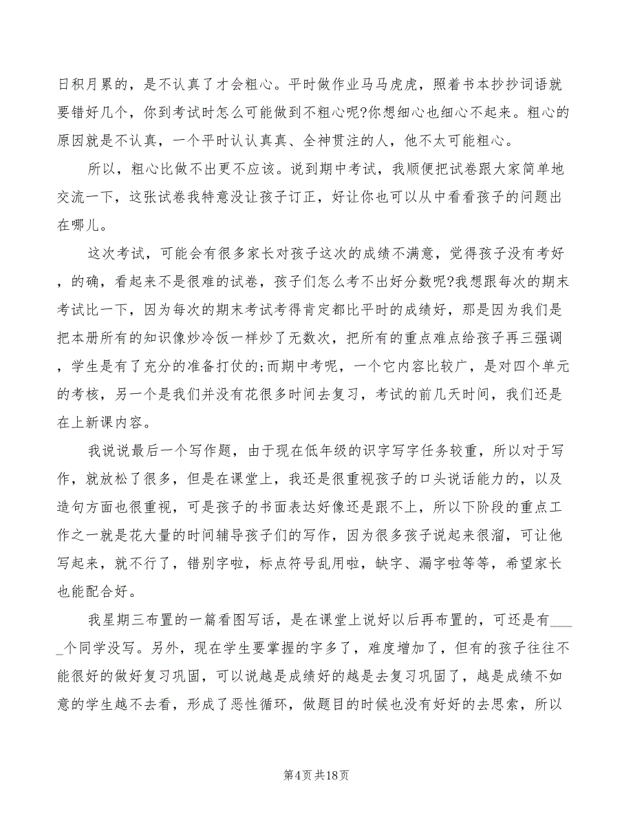 二年级家长会家长发言稿模板(3篇)_第4页