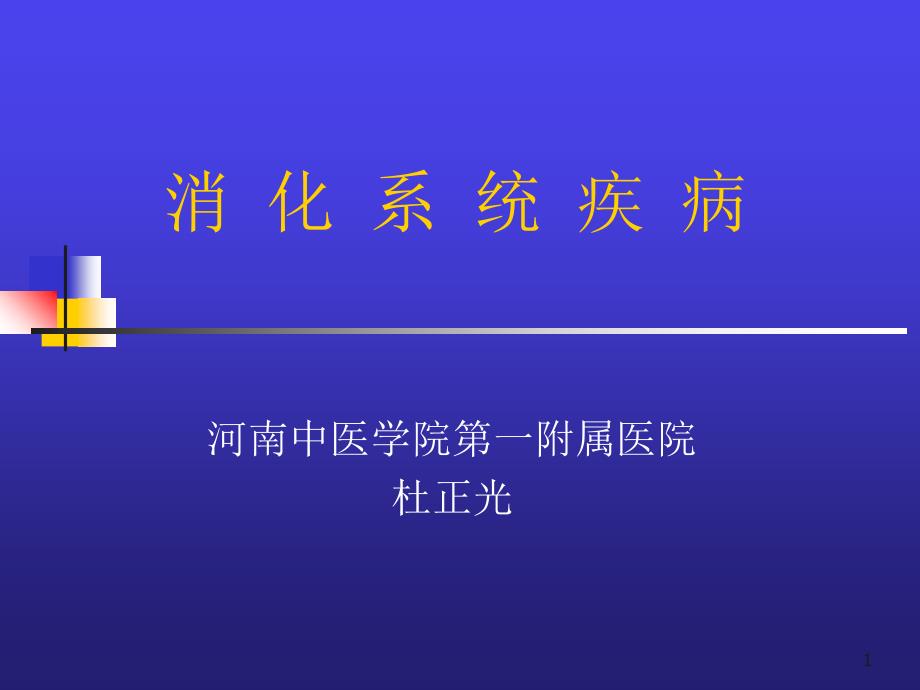 某地区消化系统及疾病医疗管理知识分析_第1页