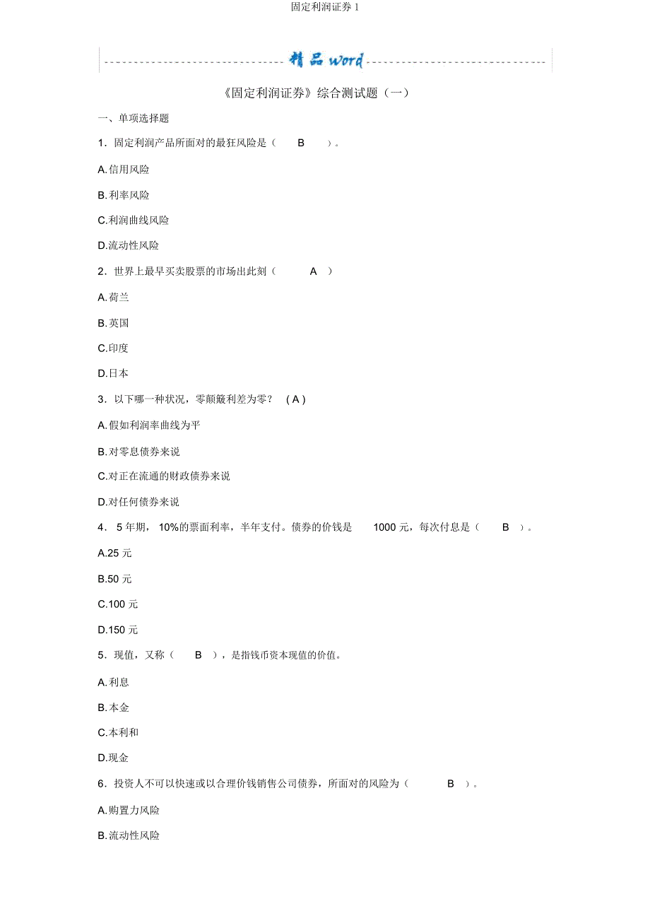 固定收益证券1.docx_第1页