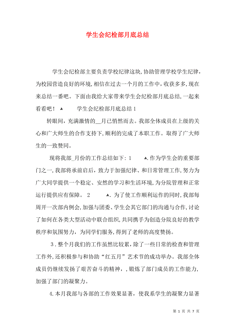 学生会纪检部月底总结_第1页