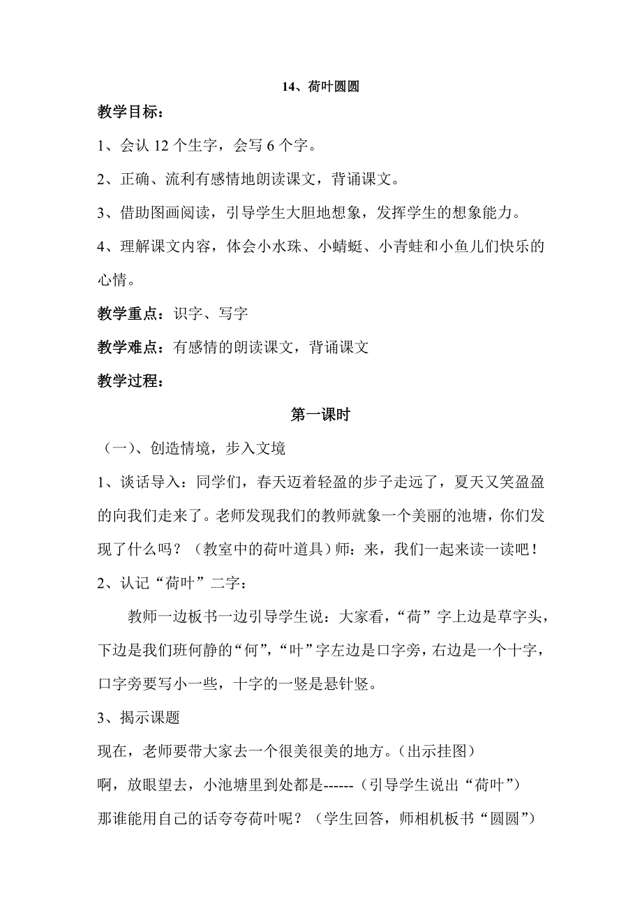 人教版小学语文一年级下册《14、荷叶圆圆》教案_第1页