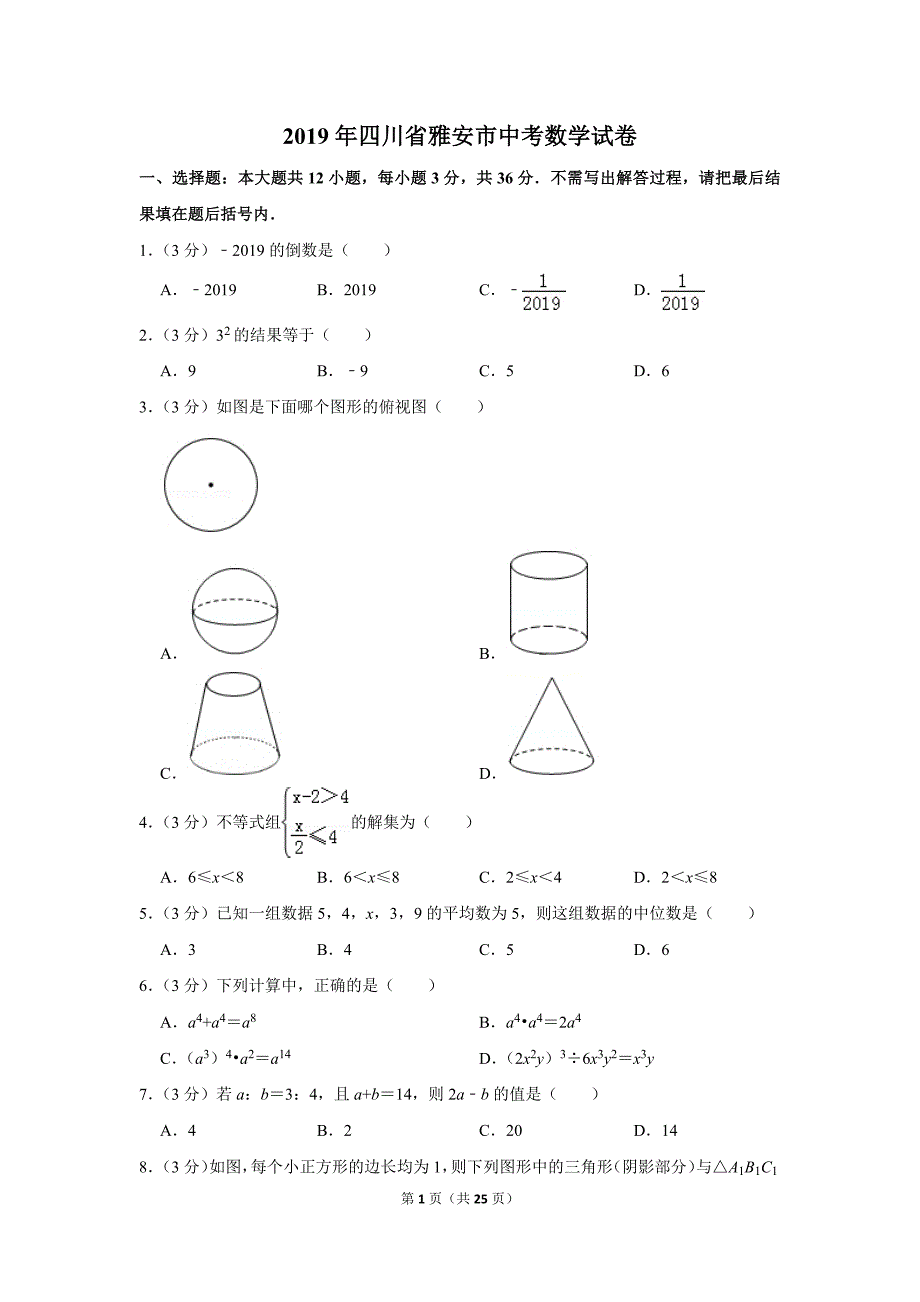 四川省雅安市中考数学试卷_第1页