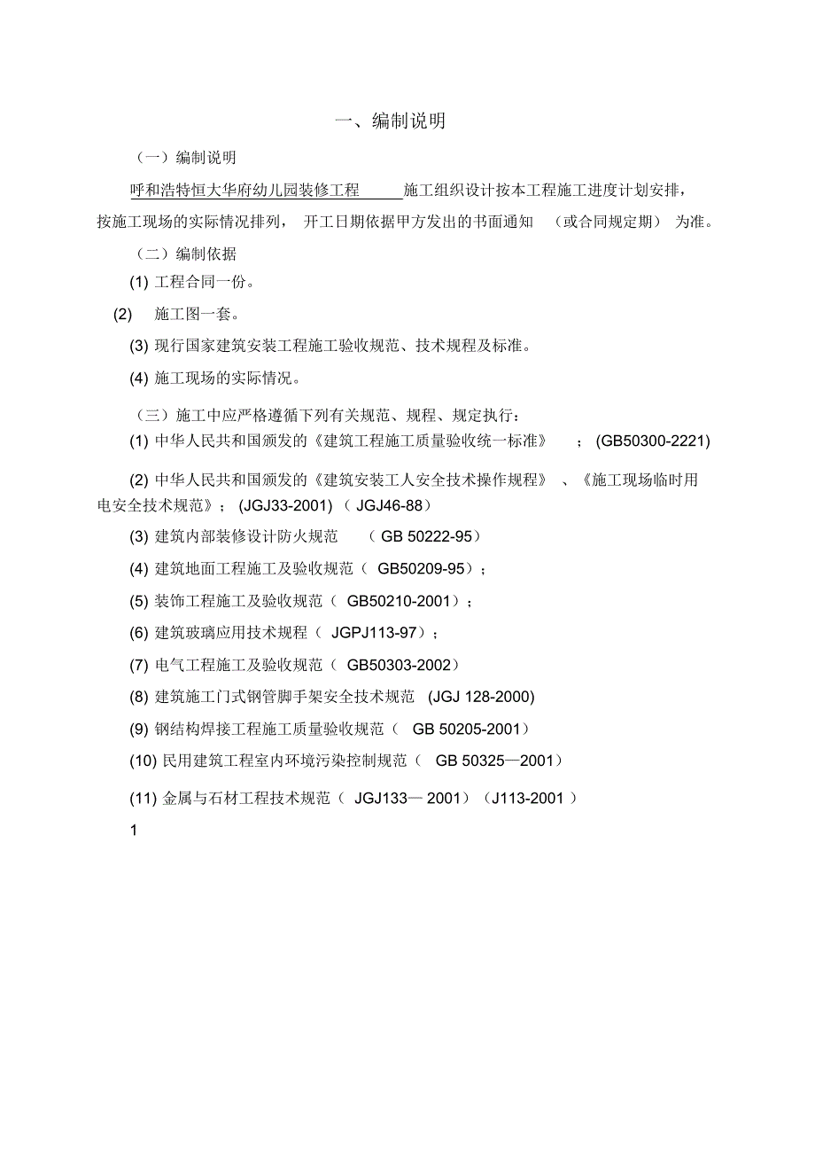 幼儿园装修施工项目组织设计终样本_第3页