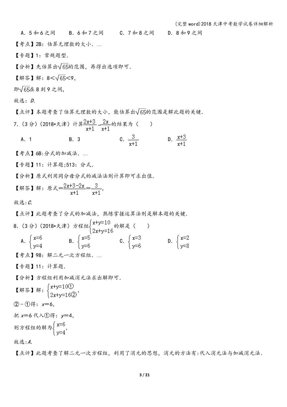 (完整word)2018天津中考数学试卷详细解析.doc_第3页