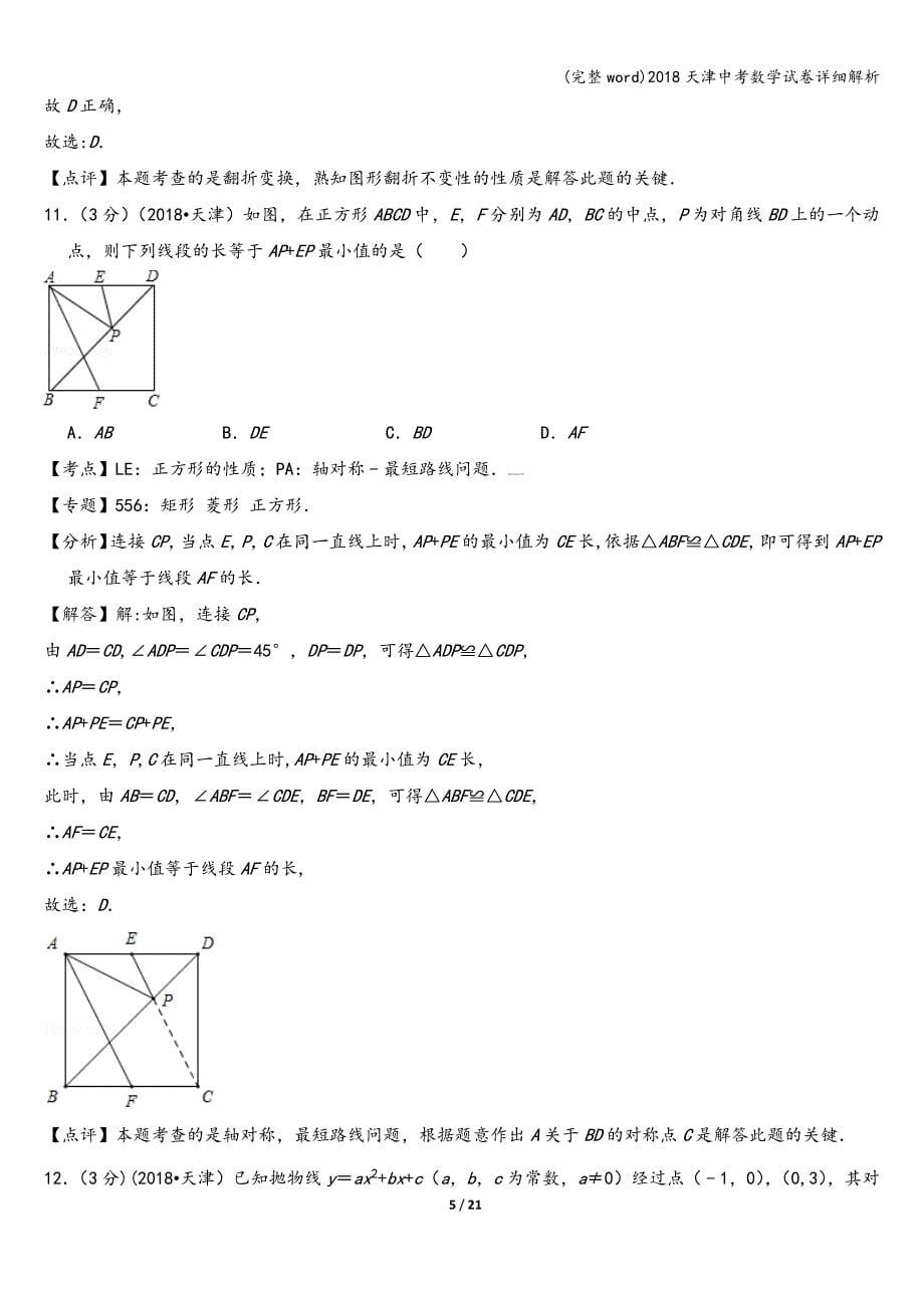 (完整word)2018天津中考数学试卷详细解析.doc_第5页