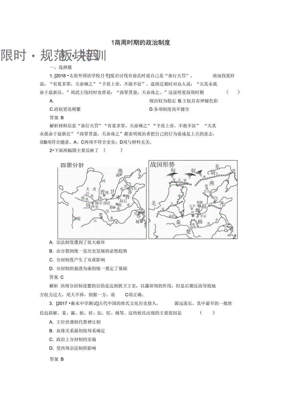 高考历史一轮复习第一单元古代中国的政治制度1商周时期的政治制度限时规范特训新人教_第1页