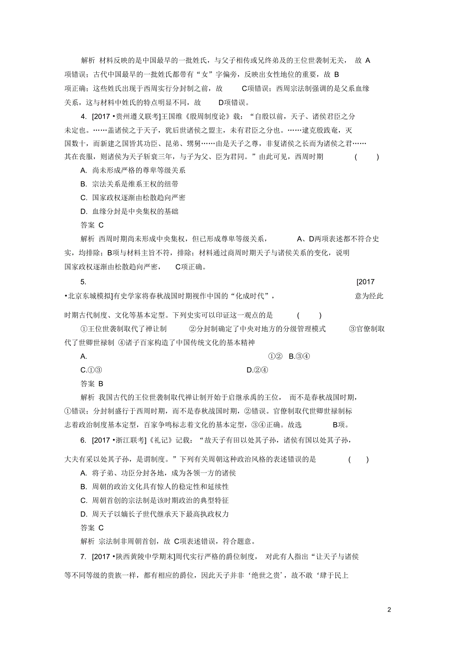 高考历史一轮复习第一单元古代中国的政治制度1商周时期的政治制度限时规范特训新人教_第2页