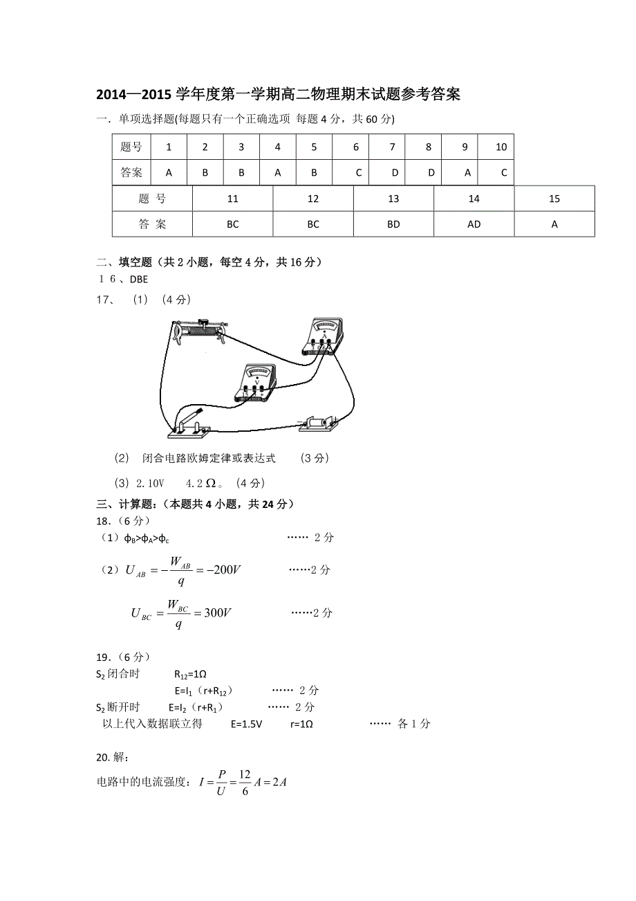 201-2015学年度第一学期高二物理期末试题参考答案_第1页