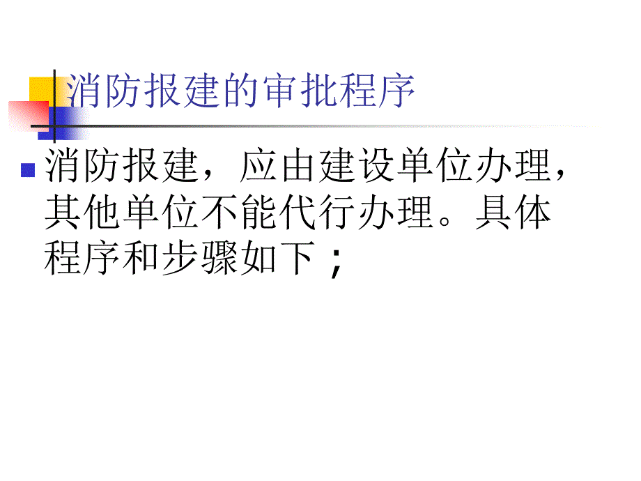 消防报建流程.ppt_第3页