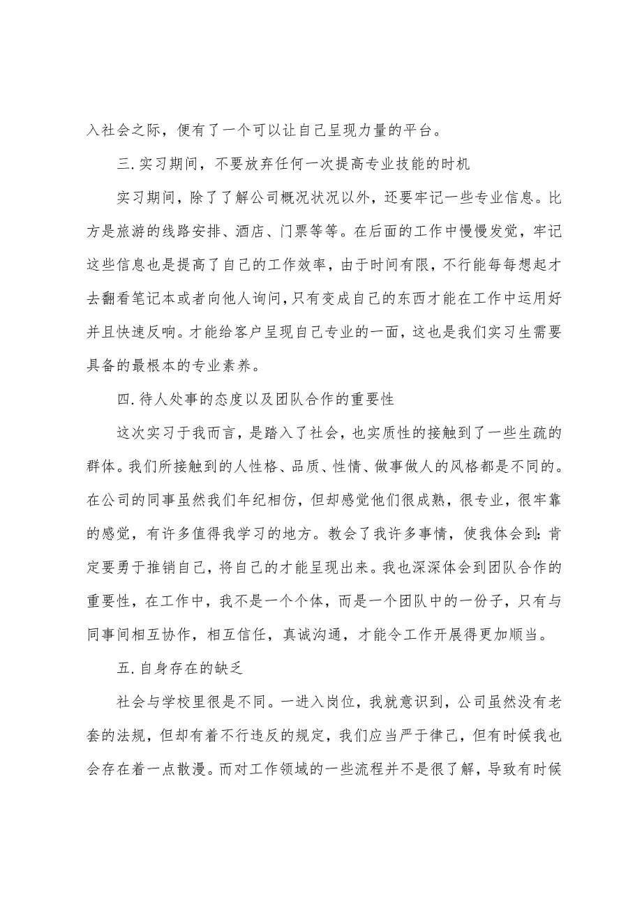 精选实习报告总结范文.docx_第5页