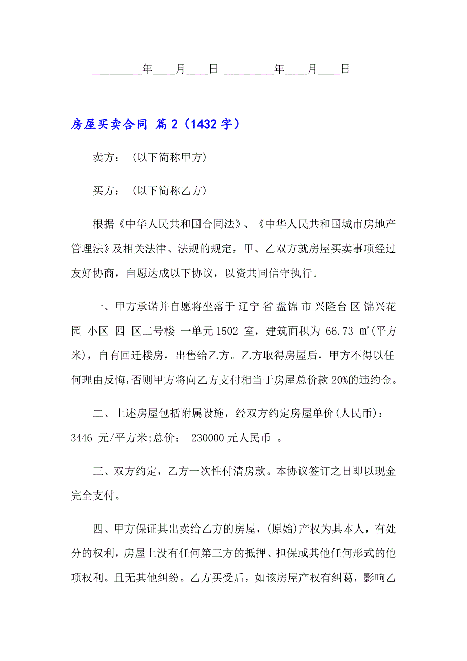 精选房屋买卖合同模板汇总7篇_第3页