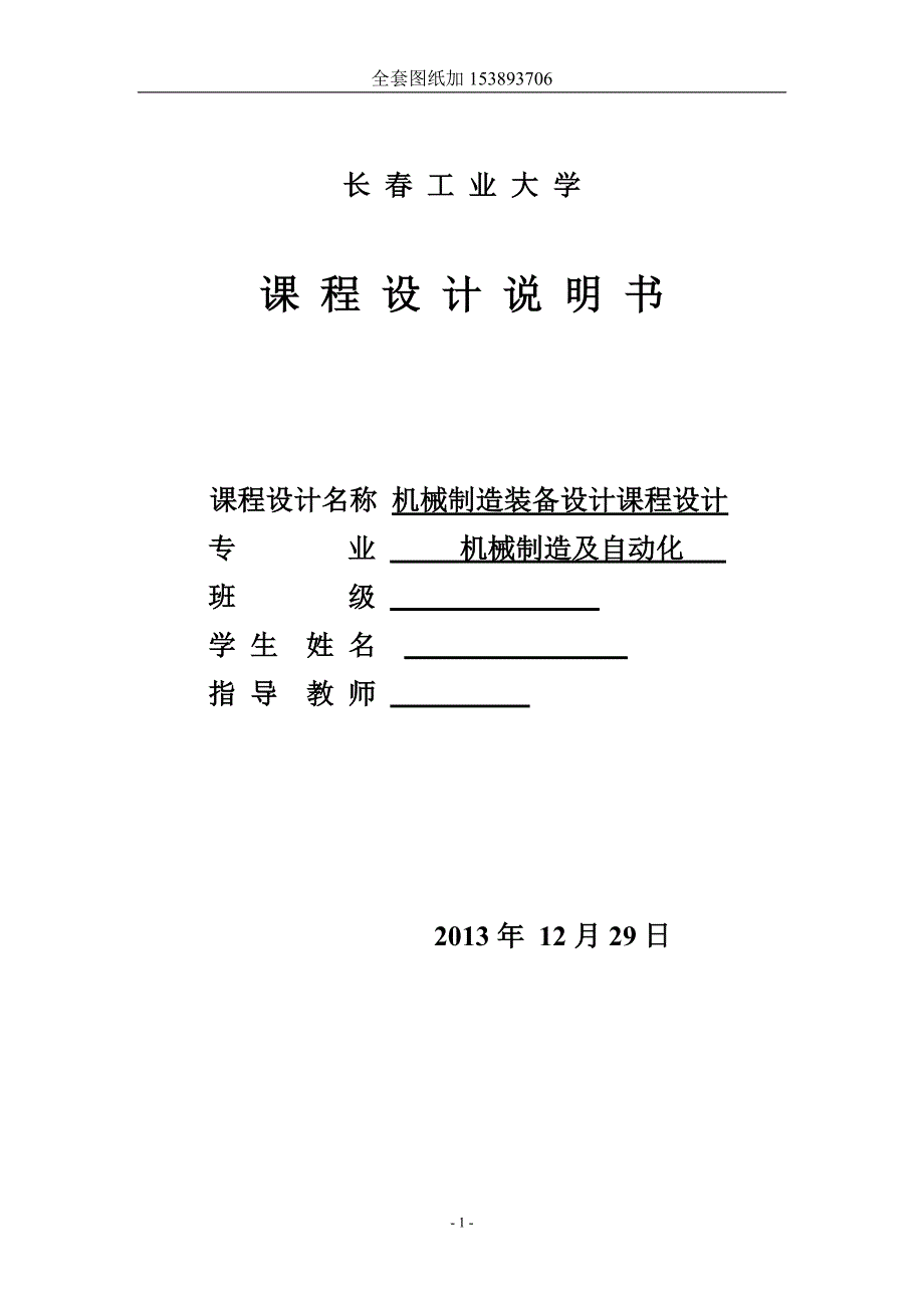 机械制造装备设计课程设计-卧式铣床主传动系统设计及X-Y数控工作台机械部分设计.doc_第1页