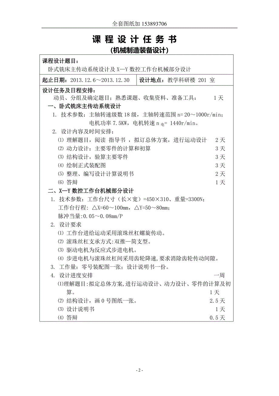 机械制造装备设计课程设计-卧式铣床主传动系统设计及X-Y数控工作台机械部分设计.doc_第2页