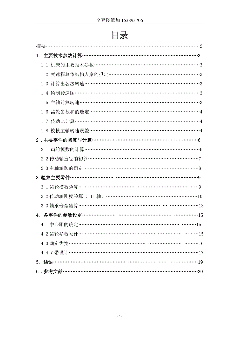 机械制造装备设计课程设计-卧式铣床主传动系统设计及X-Y数控工作台机械部分设计.doc_第3页