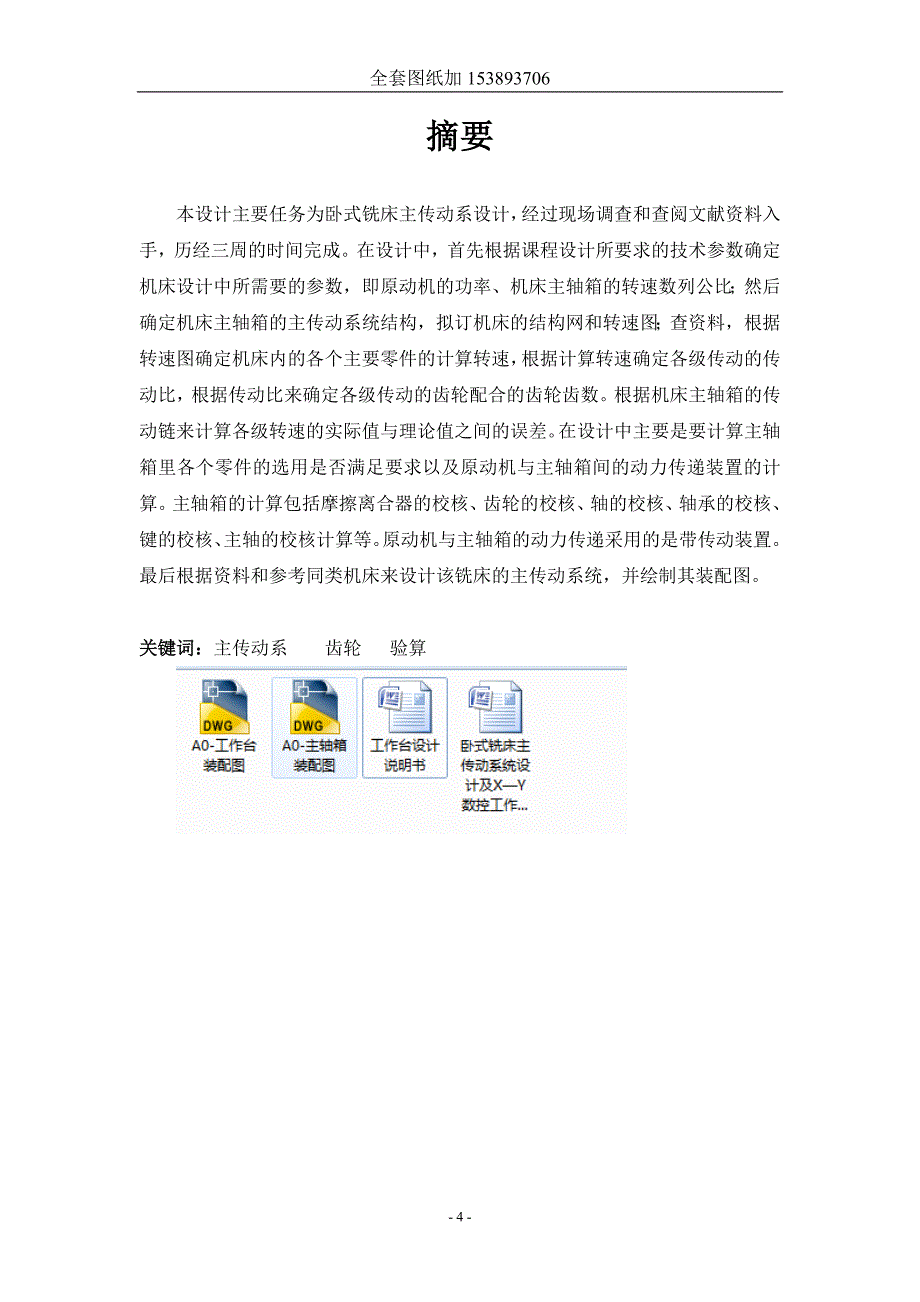 机械制造装备设计课程设计-卧式铣床主传动系统设计及X-Y数控工作台机械部分设计.doc_第4页