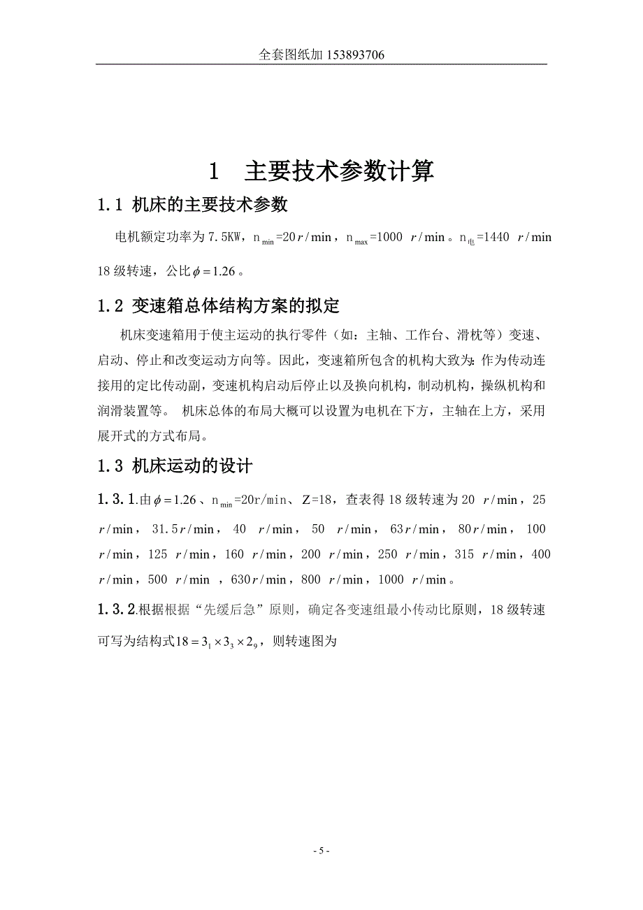 机械制造装备设计课程设计-卧式铣床主传动系统设计及X-Y数控工作台机械部分设计.doc_第5页