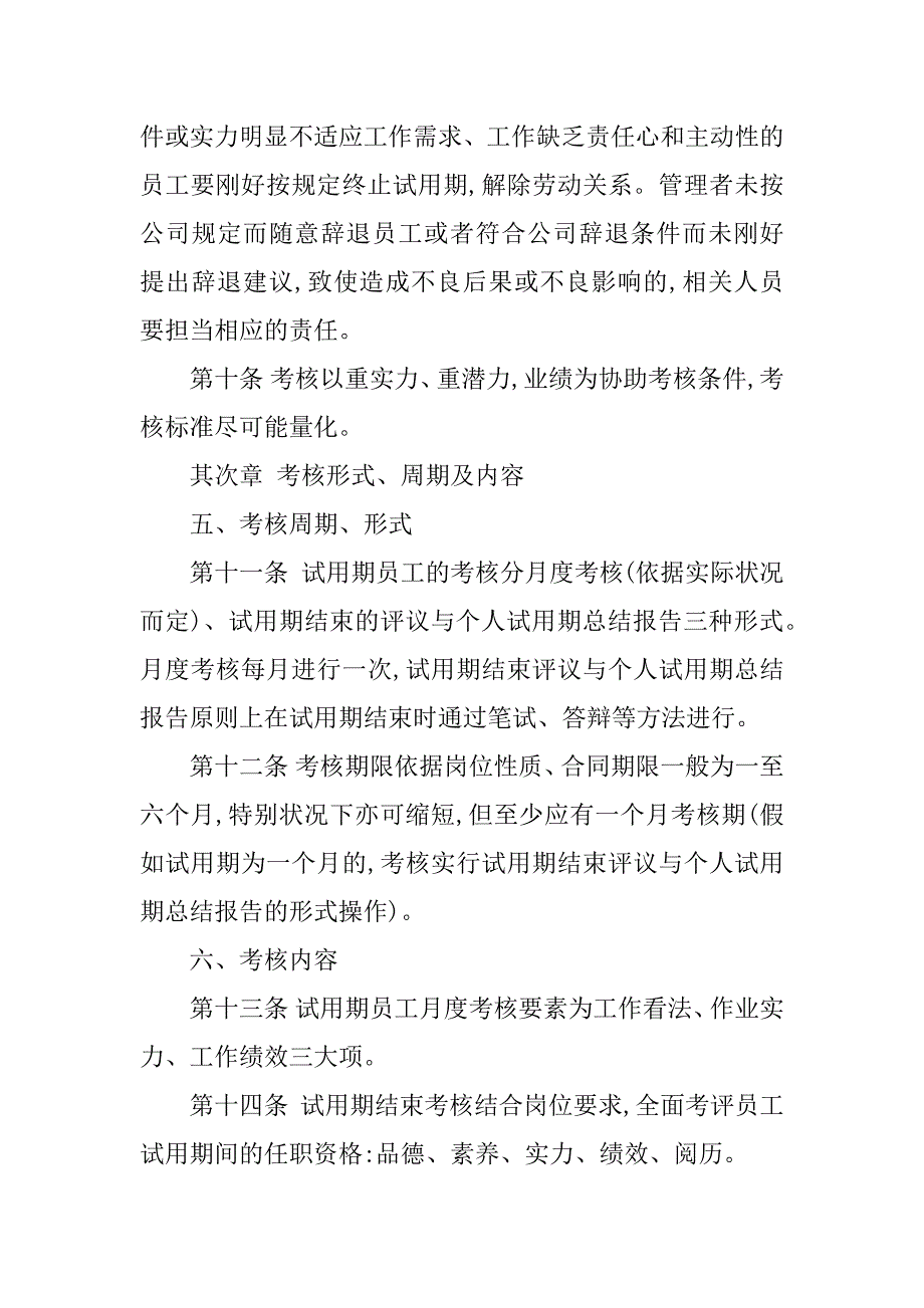 2023年员工试用管理办法5篇_第3页