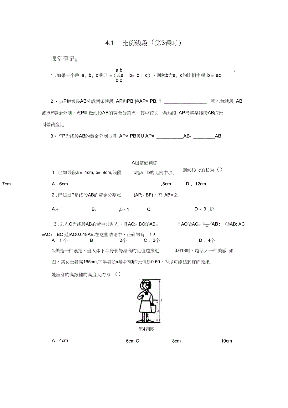 九年级数学上册第四章相似三角形4.1比例线段第3课时同步测试新版浙教版_第1页