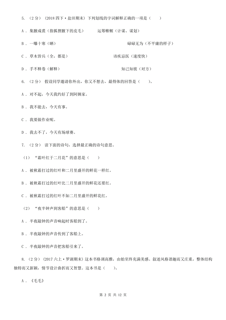 四川省南充市小升初语文模拟试卷（七）_第2页