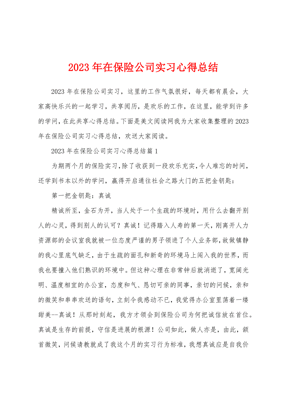 2023年在保险公司实习心得总结.docx_第1页