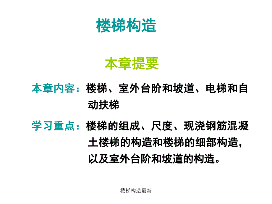 楼梯构造最新课件_第1页