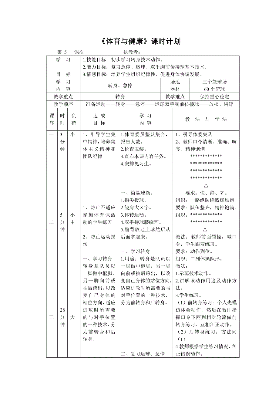 篮球第5课体育与健康课堂教学设计_第1页