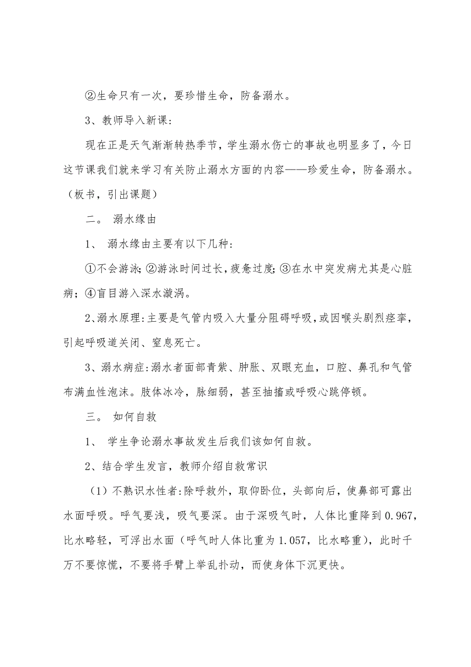 初中生防溺水安全主题班会教案2022年必备.doc_第2页