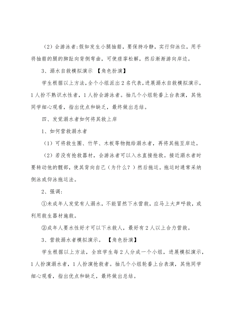 初中生防溺水安全主题班会教案2022年必备.doc_第3页