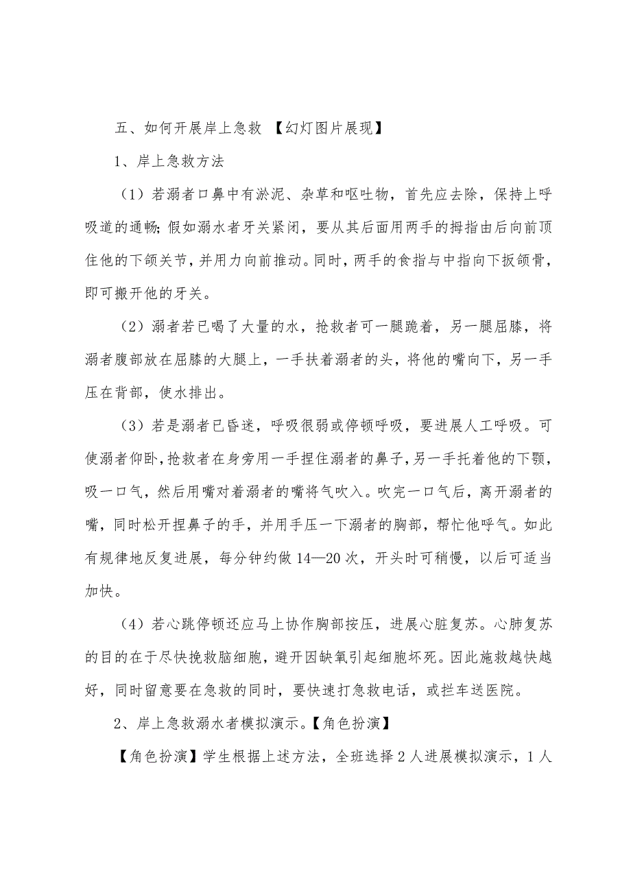 初中生防溺水安全主题班会教案2022年必备.doc_第4页