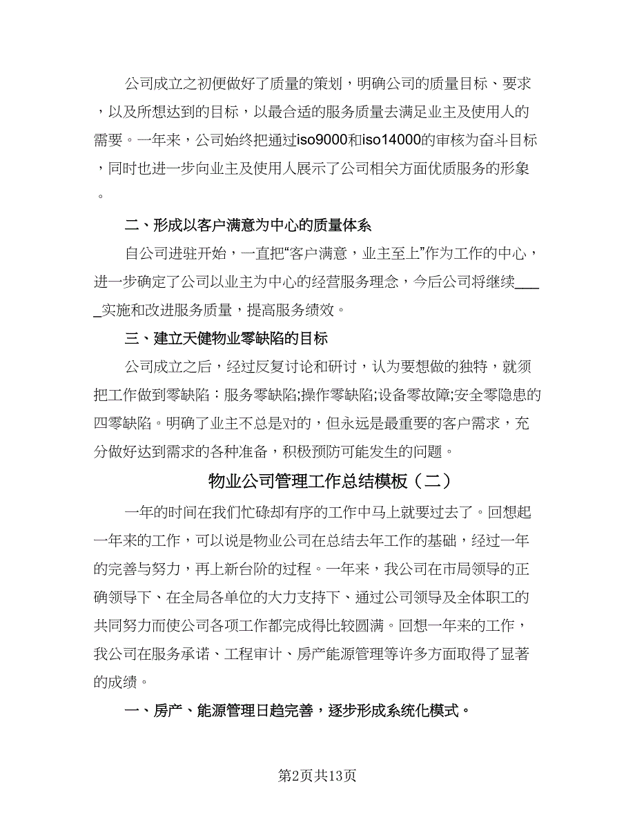 物业公司管理工作总结模板（4篇）.doc_第2页