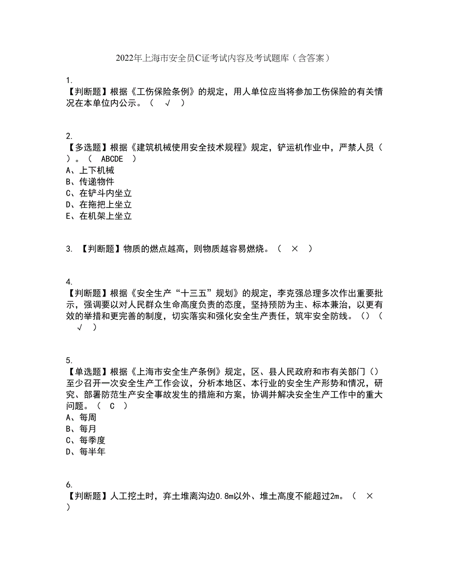 2022年上海市安全员C证考试内容及考试题库含答案参考93_第1页