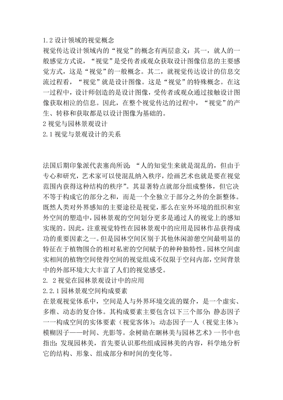 园林景观设计中视觉的应用—以棠樾设计项目为例69965.doc_第2页