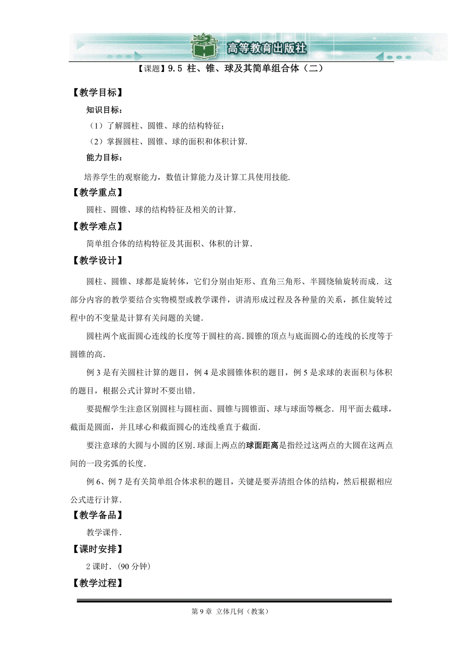 9.5 柱、锥、球及其简单组合体(2).doc_第1页