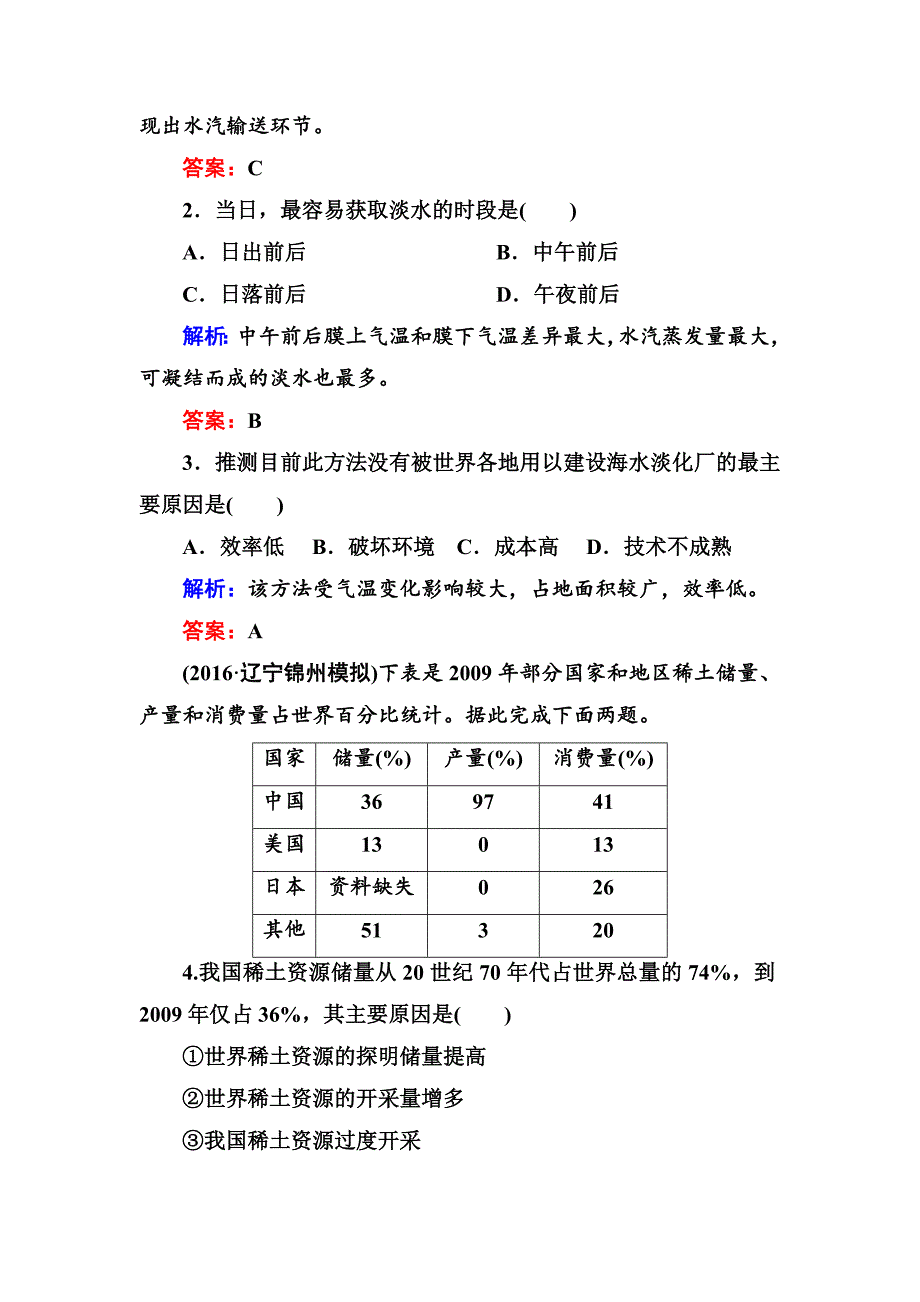 高三一轮地理复习练习：第16讲自然资源、自然灾害对人类活动的影响_第2页