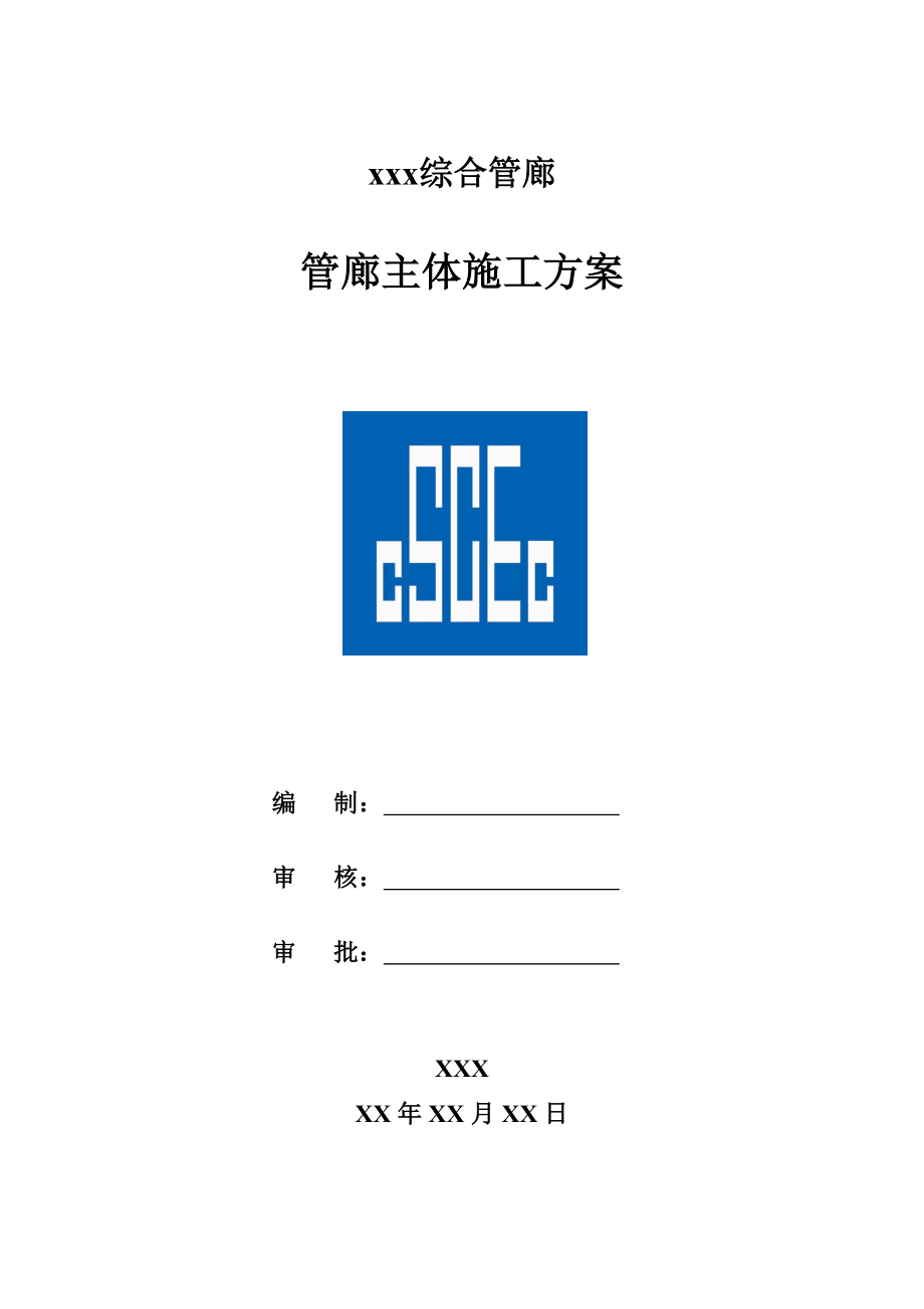 双箱式地下综合管廊主体施工方案培训资料_第1页