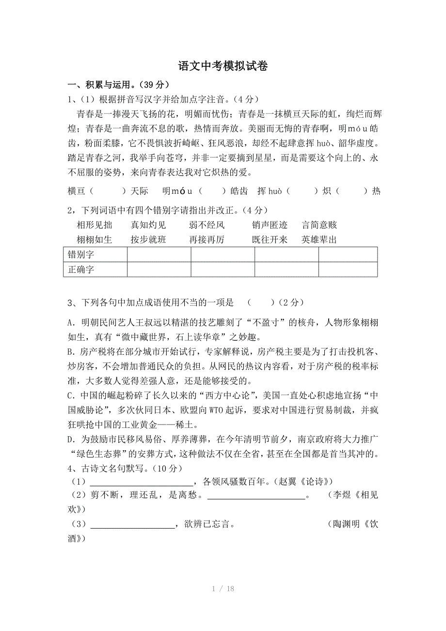 苏教版语文中考模拟题附答案和答题纸参考word_第1页