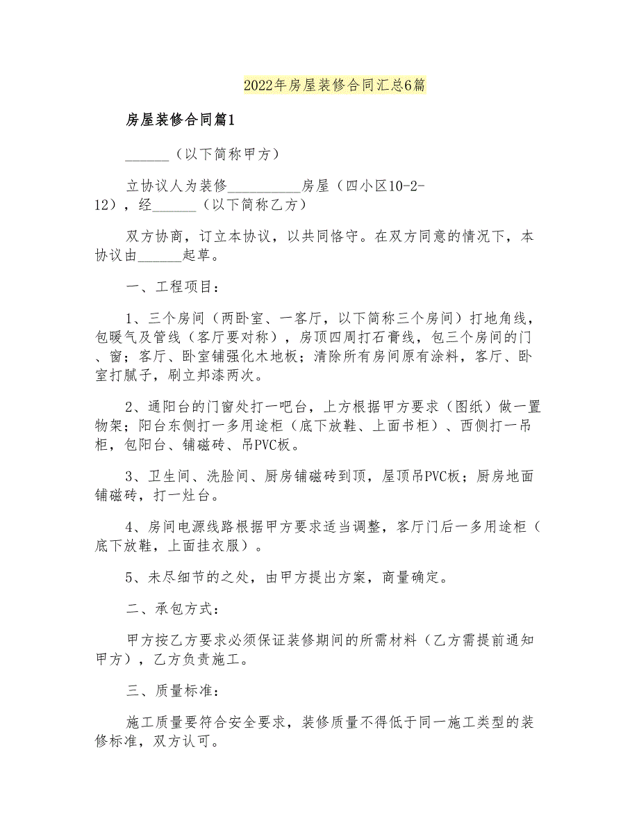 2022年房屋装修合同汇总6篇_第1页