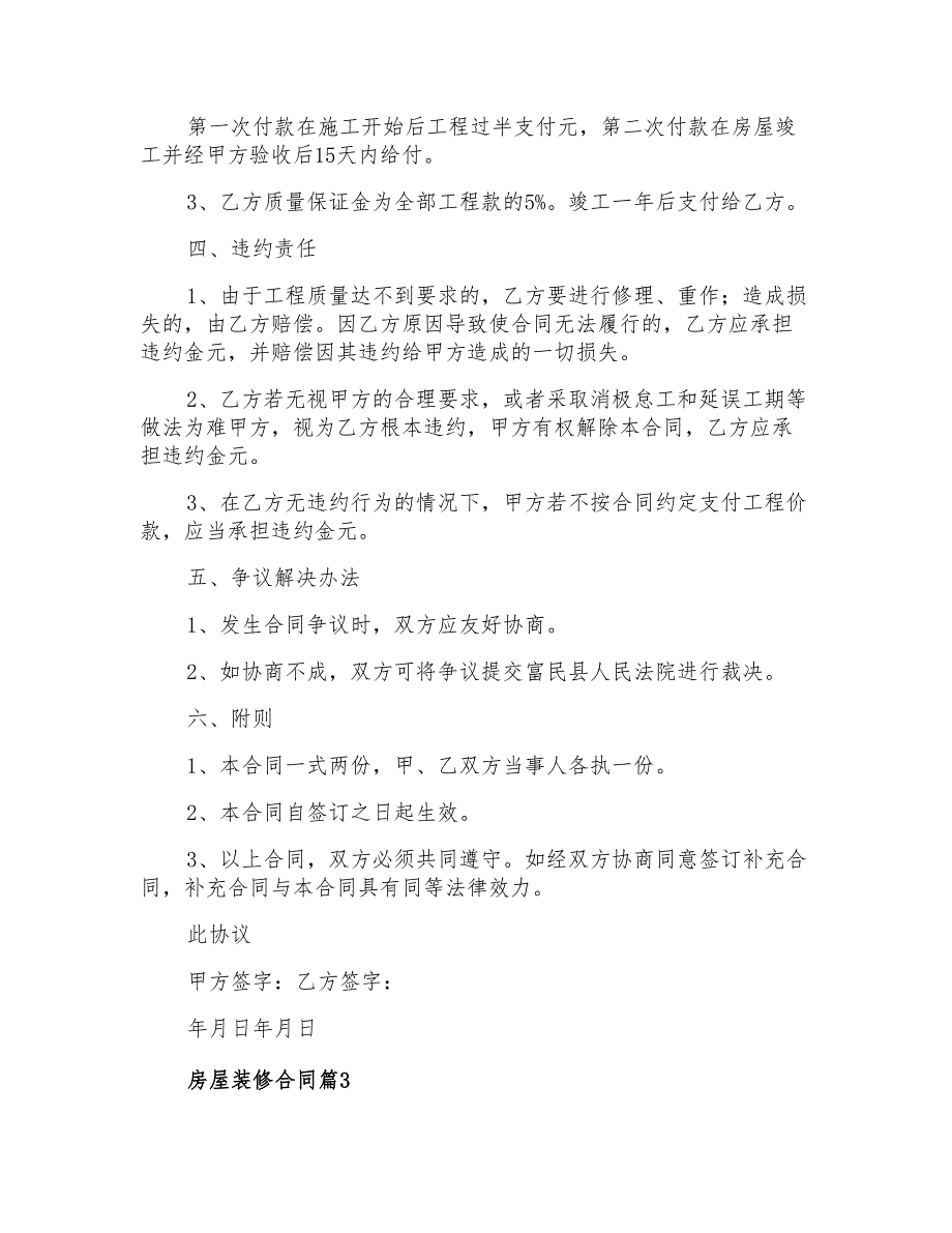 2022年房屋装修合同汇总6篇_第4页