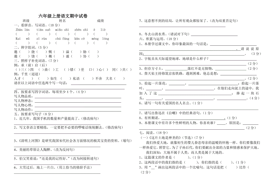 六年级上册语文期中试卷_第1页