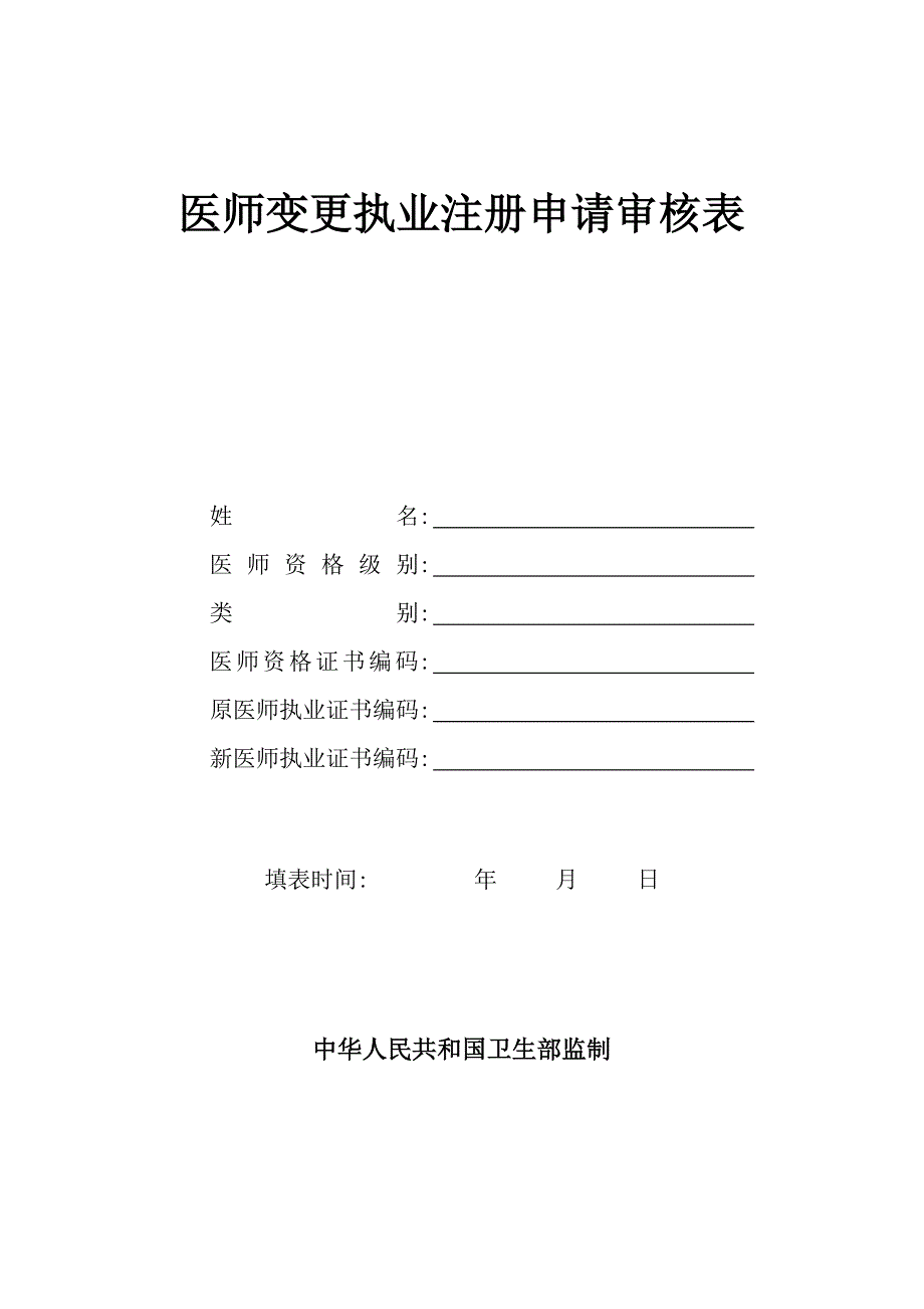 医师变更执业注册申请审核表(含体检表、医师拟聘用证明、提交的材料说明)1_第1页